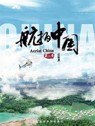 免费在线观看完整版国产剧《航拍中国第二季》