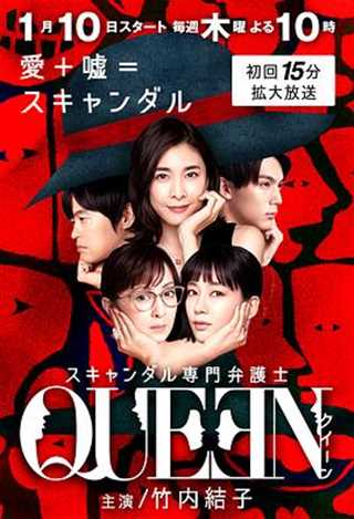 免费在线观看完整版日韩剧《丑闻专门律师QUEEN》