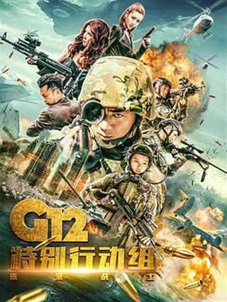 免费在线观看完整版国产剧《G12特别行动组——未来战士》