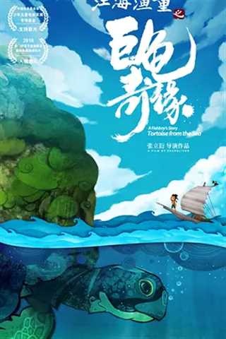 免费在线观看《江海渔童之巨龟奇缘》