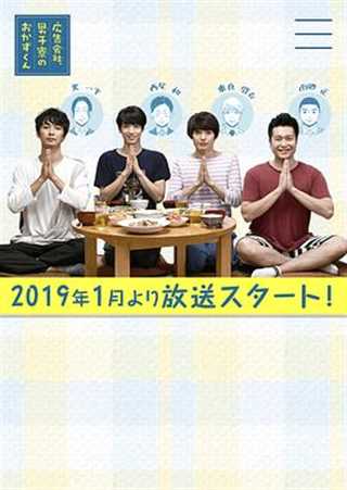 免费在线观看完整版日韩剧《广告公司男子宿舍的料理日常》