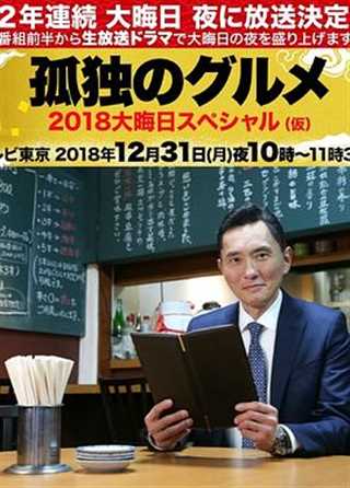 免费在线观看完整版日韩剧《孤独的美食家除夕SP：京都・名古屋出差篇》