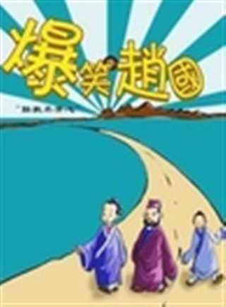 免费在线观看《爆笑赵国》