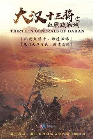 免费在线观看《大汉十三将之血战疏勒城》