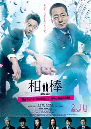 免费在线观看《相棒剧场版4》