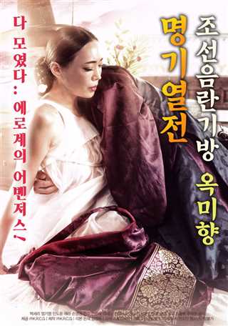 免费在线观看《朝鲜妓室：玉美香-名妓列传》