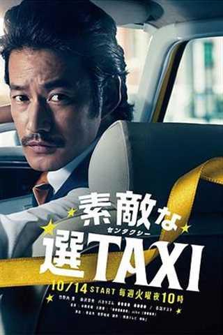 免费在线观看完整版日韩剧《最好的选择TAXI/了不起的选择TAXI》