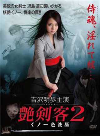 免费在线观看《艳剑客2：女忍者色洗脑》