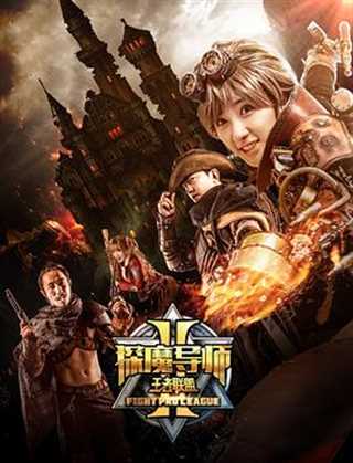 免费在线观看《探魔导师2王者联盟》