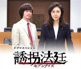 免费在线观看完整版日韩剧《绑架法庭 七天》