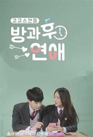 免费在线观看完整版日韩剧《放学后恋爱2》