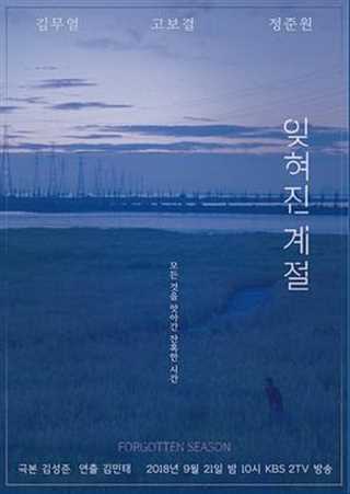 免费在线观看完整版日韩剧《被遗忘的季节》