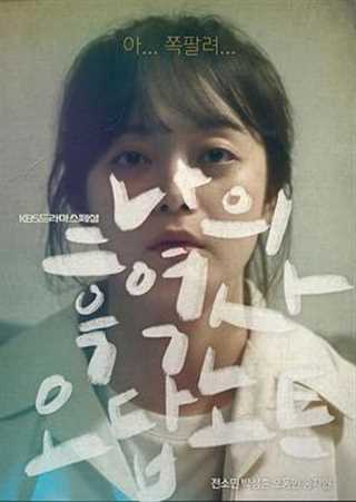 免费在线观看完整版日韩剧《我的黑历史误答笔记》