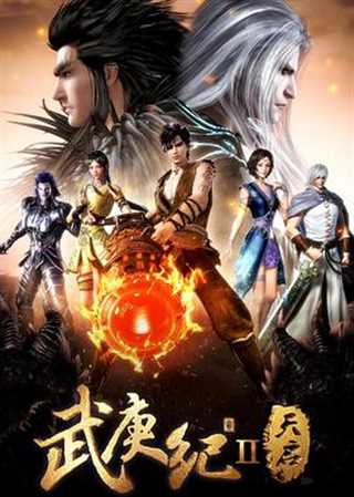 免费在线观看《武庚纪第二季》