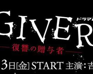 免费在线观看完整版日韩剧《GIVER 复仇的赠与人》