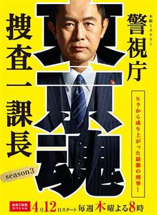 免费在线观看完整版日韩剧《警视厅搜查一课长SP3》