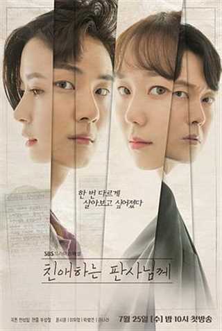 免费在线观看完整版日韩剧《致亲爱的法官大人》