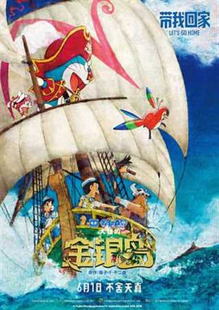 免费在线观看《哆啦A梦：大雄的金银岛》