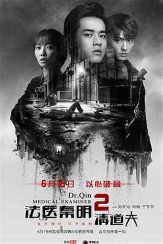 免费在线观看完整版国产剧《法医秦明2清道夫》