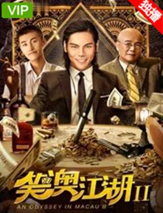 免费在线观看《笑澳江湖2》