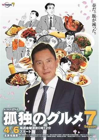 免费在线观看完整版日韩剧《孤独的美食家第七季》