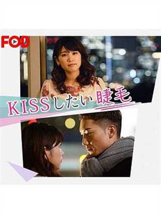 免费在线观看完整版日韩剧《想接吻的睫毛》