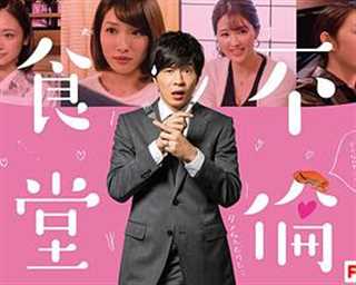 免费在线观看完整版日韩剧《不伦食堂》
