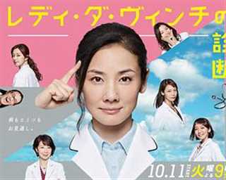 免费在线观看完整版日韩剧《医疗小组：达芬奇女士的诊断》
