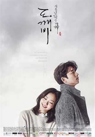 免费在线观看完整版日韩剧《孤单又灿烂的神：鬼怪》