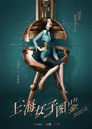 免费在线观看完整版国产剧《上海女子图鉴》