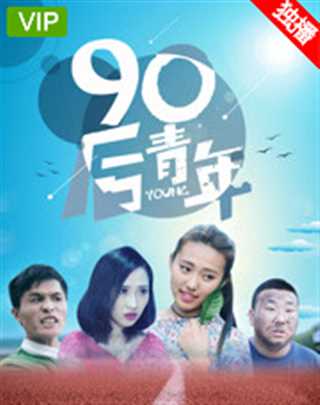 免费在线观看《90后青年》