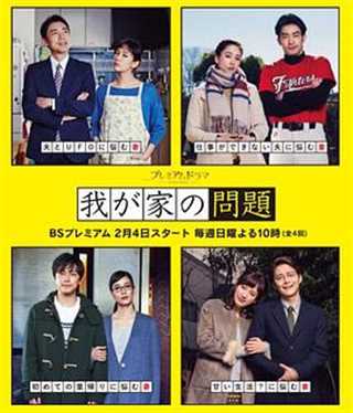 免费在线观看完整版日韩剧《我家的问题》