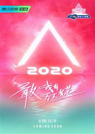 免费在线观看《创造营2020 发布会全程回顾》