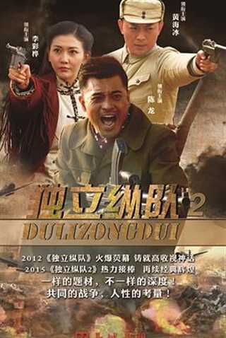 免费在线观看完整版国产剧《独立纵队2》