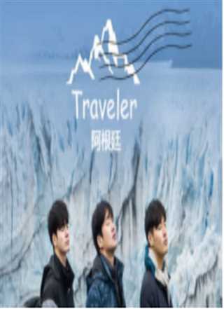 免费在线观看《Traveler 阿根廷》