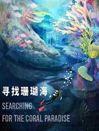 免费在线观看《寻找珊瑚海》