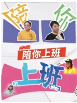 免费在线观看《陪你上班》