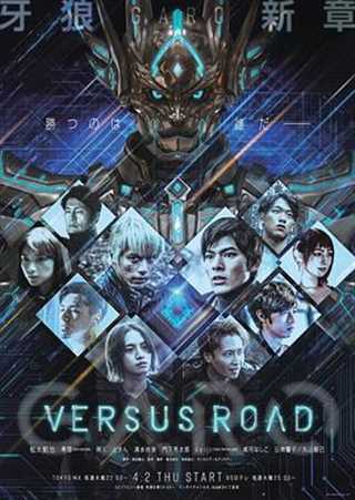 免费在线观看完整版日韩剧《牙狼 GARO -VERSUS ROAD-牙狼：对阵之路》