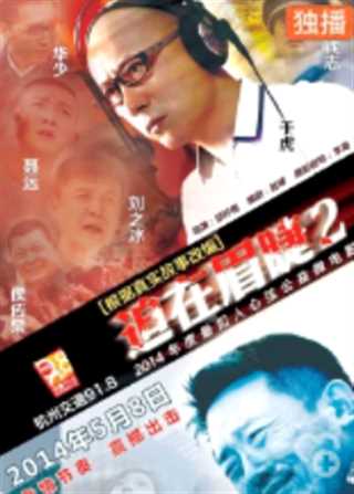 免费在线观看《迫在眉睫2》