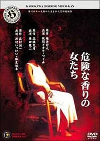 免费在线观看《角川恐怖影院3之再生》