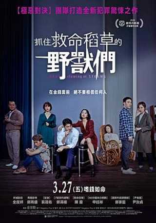 免费在线观看《抓住救命稻草的野兽们》