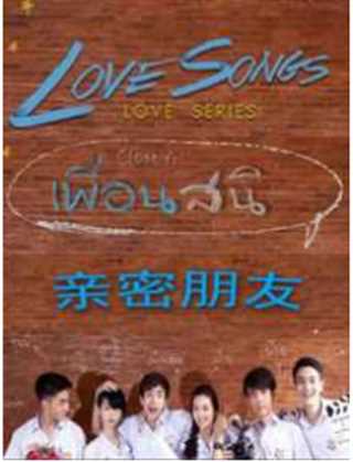 免费在线观看完整版海外剧《Love Songs Love Series 亲密朋友/信念》