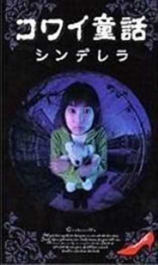 免费在线观看《日本恐怖童话六部曲》