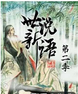 免费在线观看《世说新语 第2季》