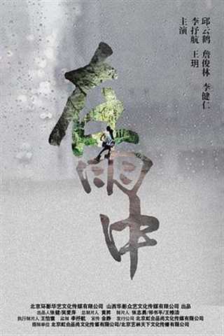 免费在线观看《在雨中》