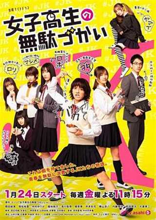 免费在线观看完整版日韩剧《女子高中生的虚度日常》