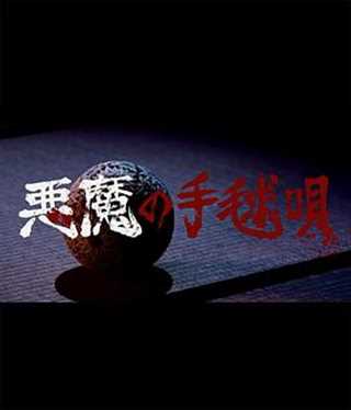 免费在线观看完整版日韩剧《恶魔的手球歌/恶魔白手球歌》