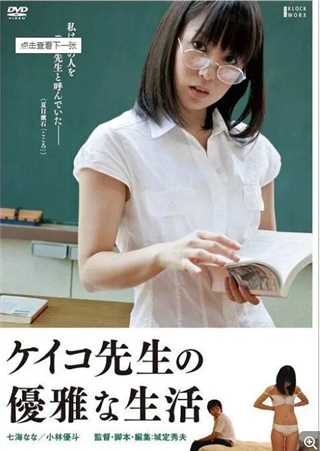 免费在线观看《惠子老师的优雅生活》
