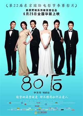 免费在线观看《80’后》