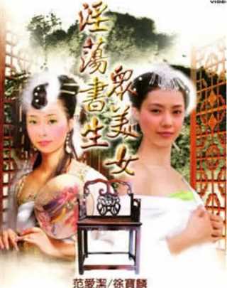 免费在线观看《淫荡书生众美女》